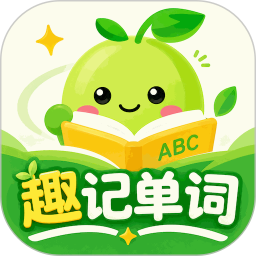 趣记单词免费版安卓
