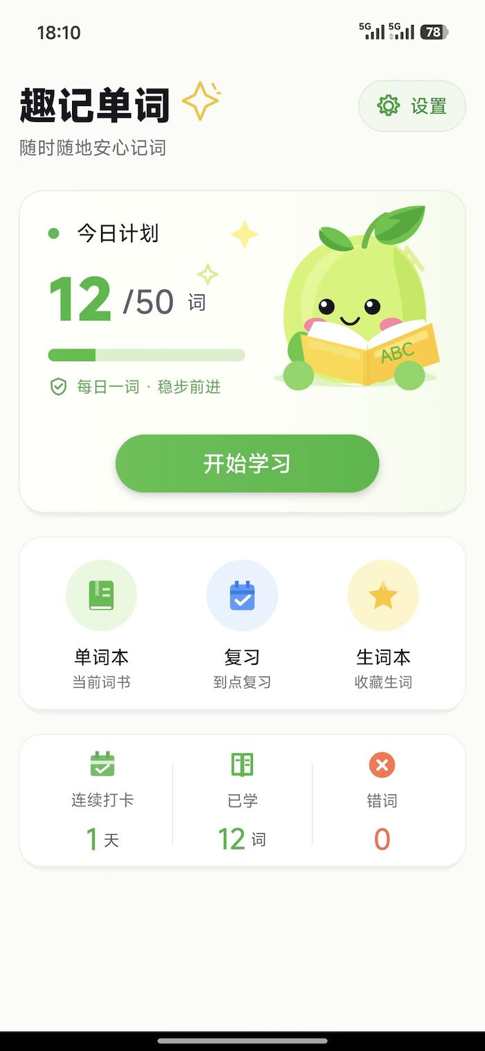 趣记单词免费版安卓1