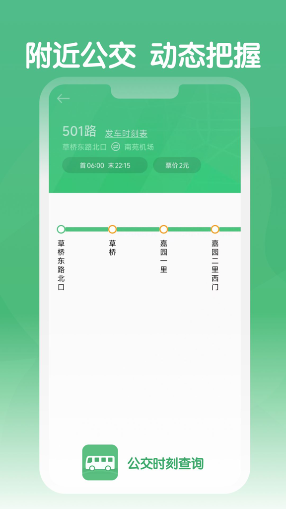 公交时刻查询app1