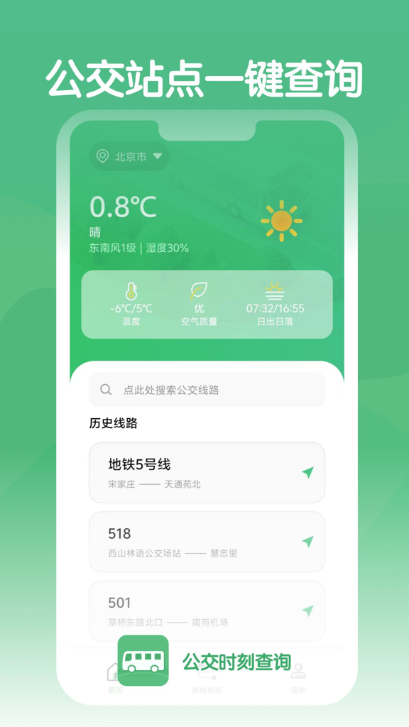 公交时刻查询app2
