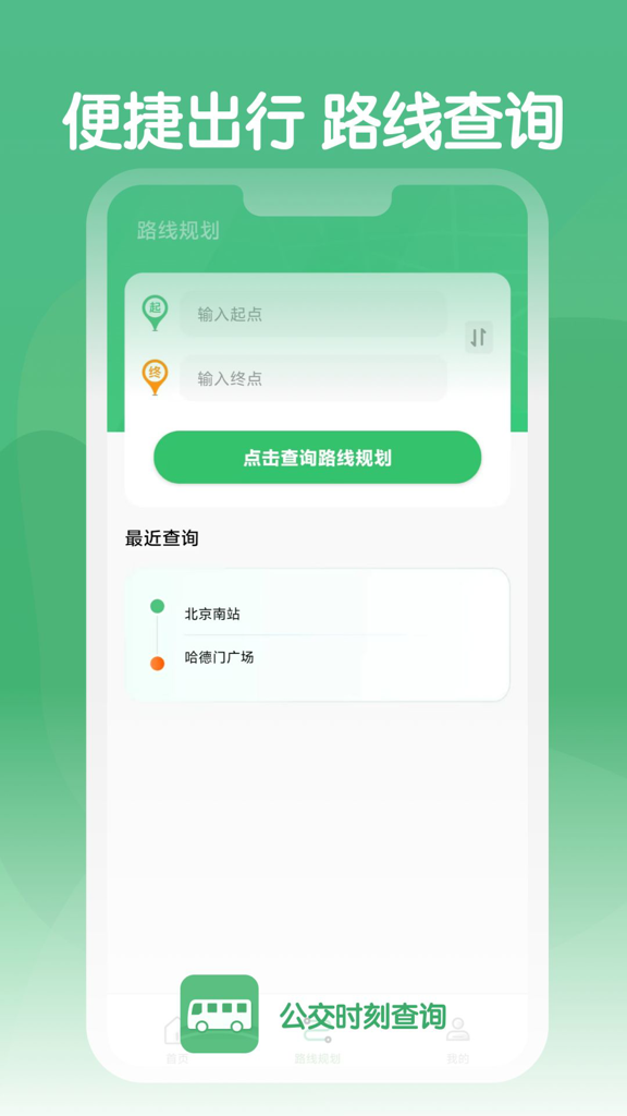公交时刻查询app3