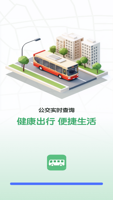 公交时刻查询APP宣传图
