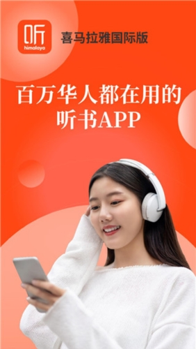 喜马拉雅国际版app宣传图