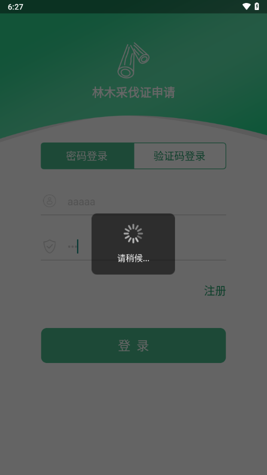 林木采伐系统app4