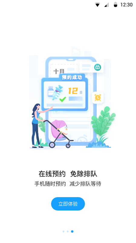 江苏预防接种APP2