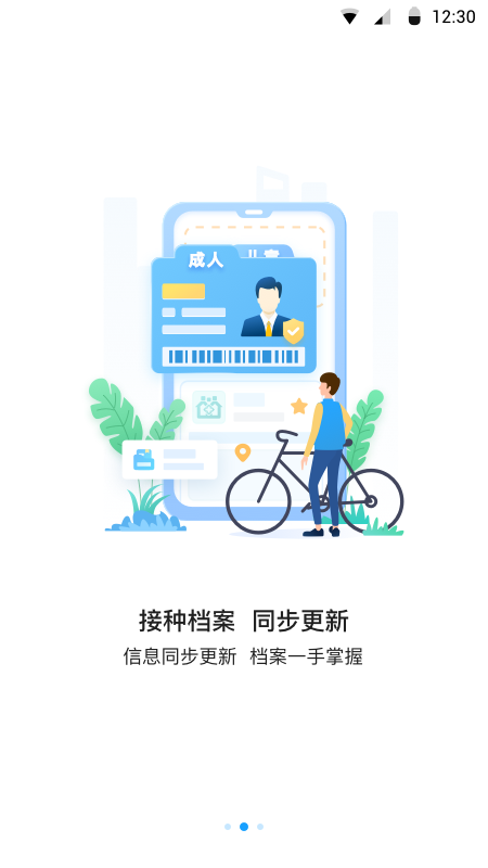 江苏预防接种APP3