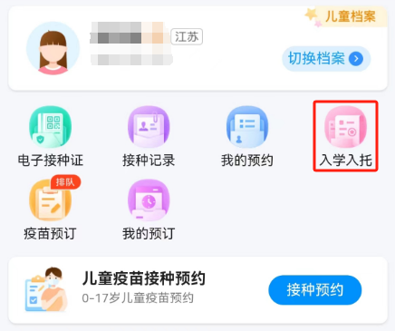 江苏预防接种怎么弄入学入托配图1