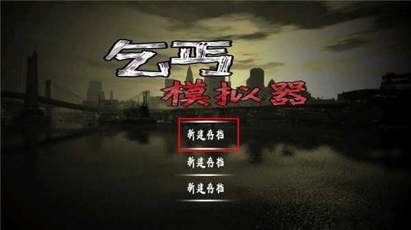 乞丐模拟器新手指南配图1