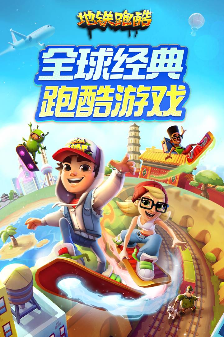 地铁跑酷魅族版1