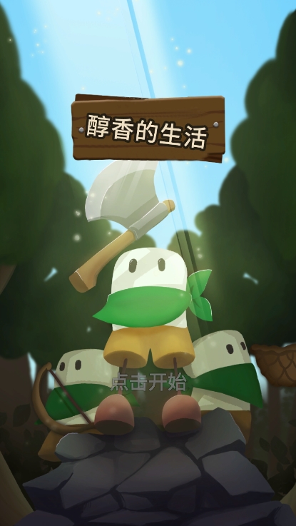 醇香的生活游戏宣传图