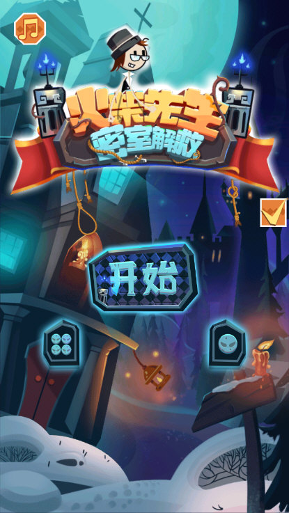 火柴先生密室解救游戏3