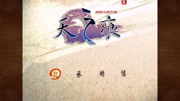 轩辕剑之天之痕宣传图