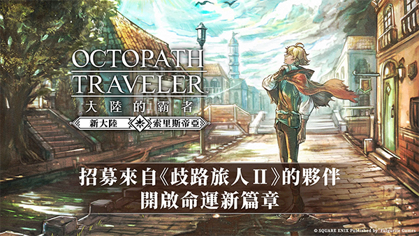 歧路旅人2手游3