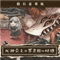 死神公主与异书馆的怪物