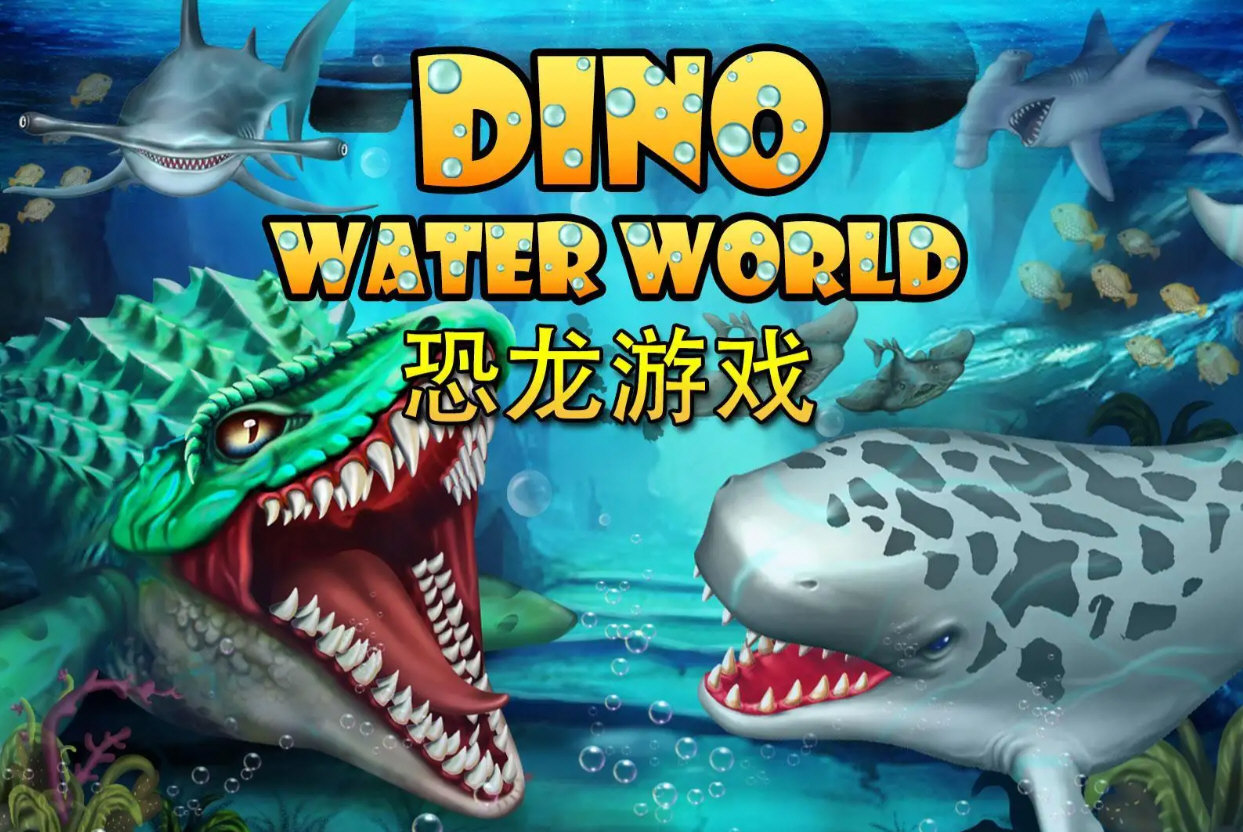 侏罗纪恐龙水世界无限资源版1
