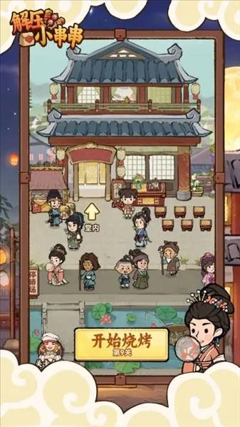 解压小串串手机版1