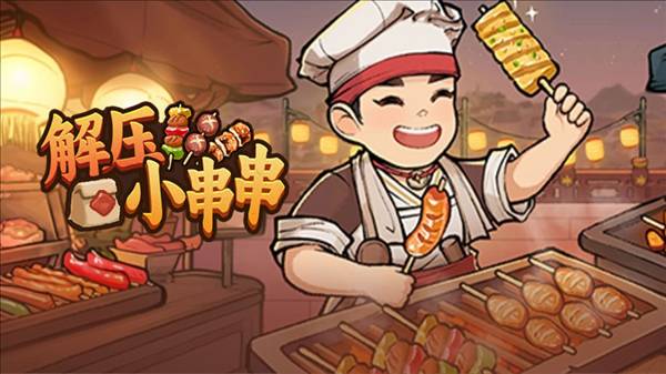 解压小串串宣传图
