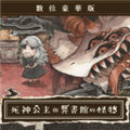 死神公主与异书馆的怪物手机版
