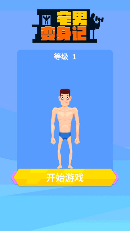 宅男变身记手游1