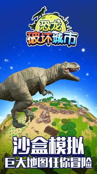 恐龙破坏城市2