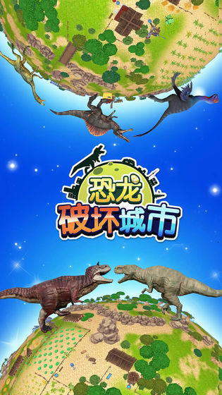 恐龙破坏城市3