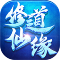 修道仙缘仙尊区