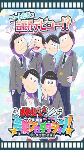 阿松的尼特艺能事务所1