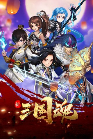 新三国魂最新版4