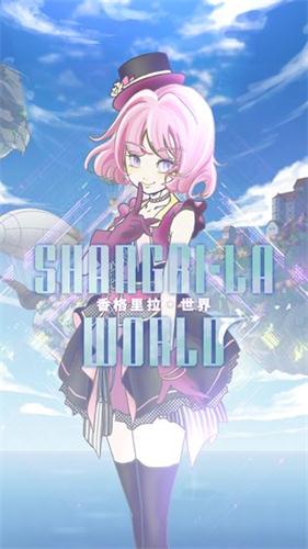 香格里拉世界免费版0