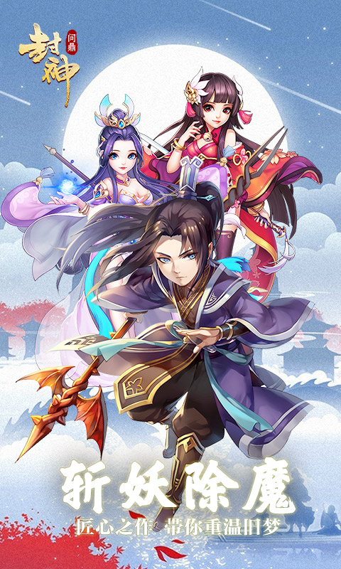 问鼎封神满v版4