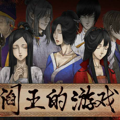 闪艺阎王的游戏