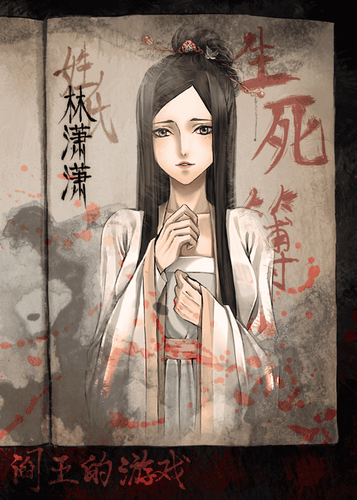 闪艺阎王的游戏1