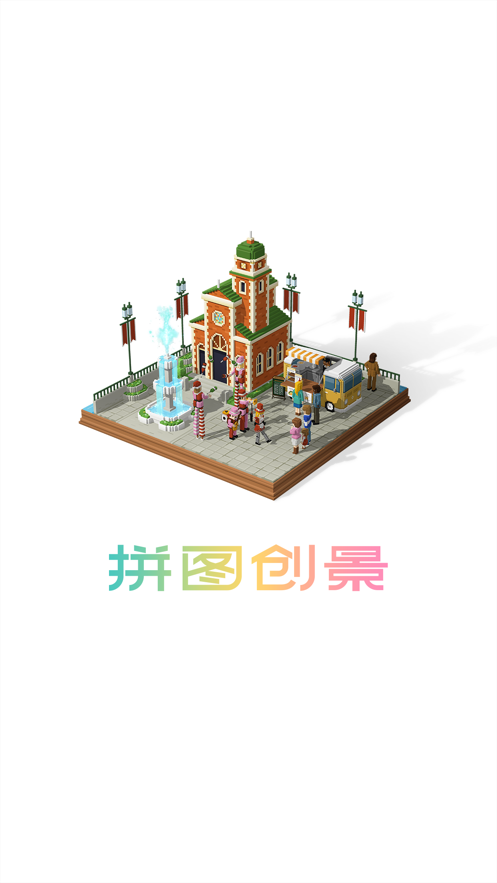 拼图创景2