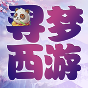 寻梦西游经典复刻版