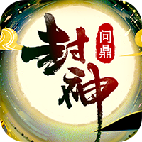 封神问仙满v版