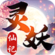 灵妖仙记未央区