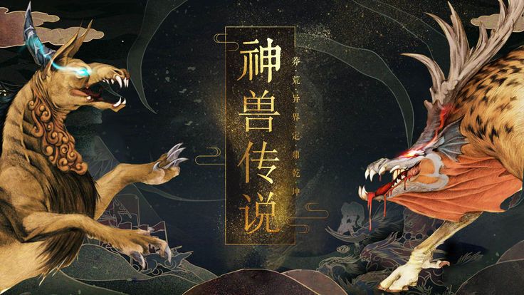 山海之兽力觉醒手游2