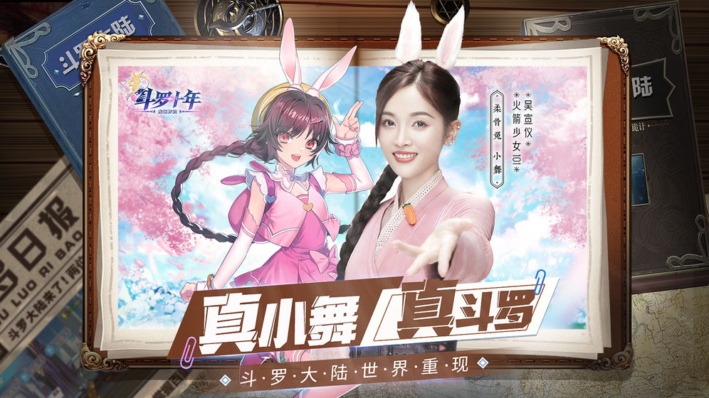 斗罗十年龙王传说吴宣仪版0