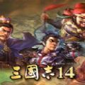 三国志14试玩版