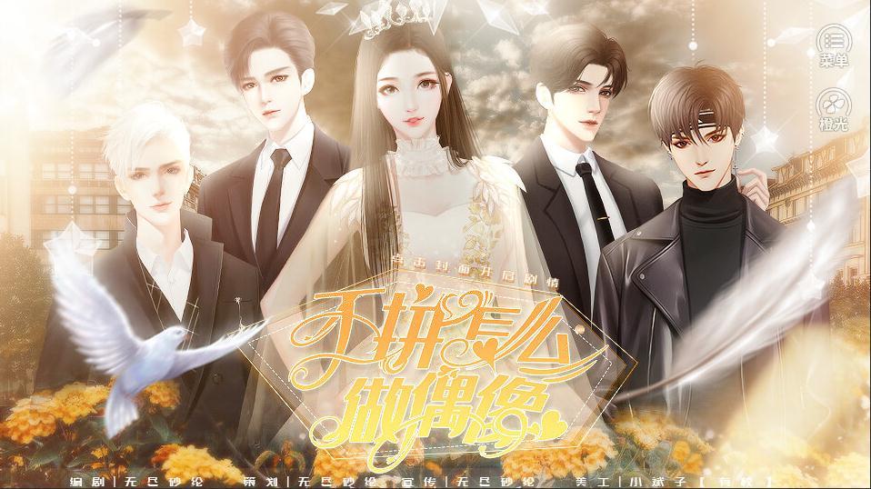 不拼怎么做偶像3