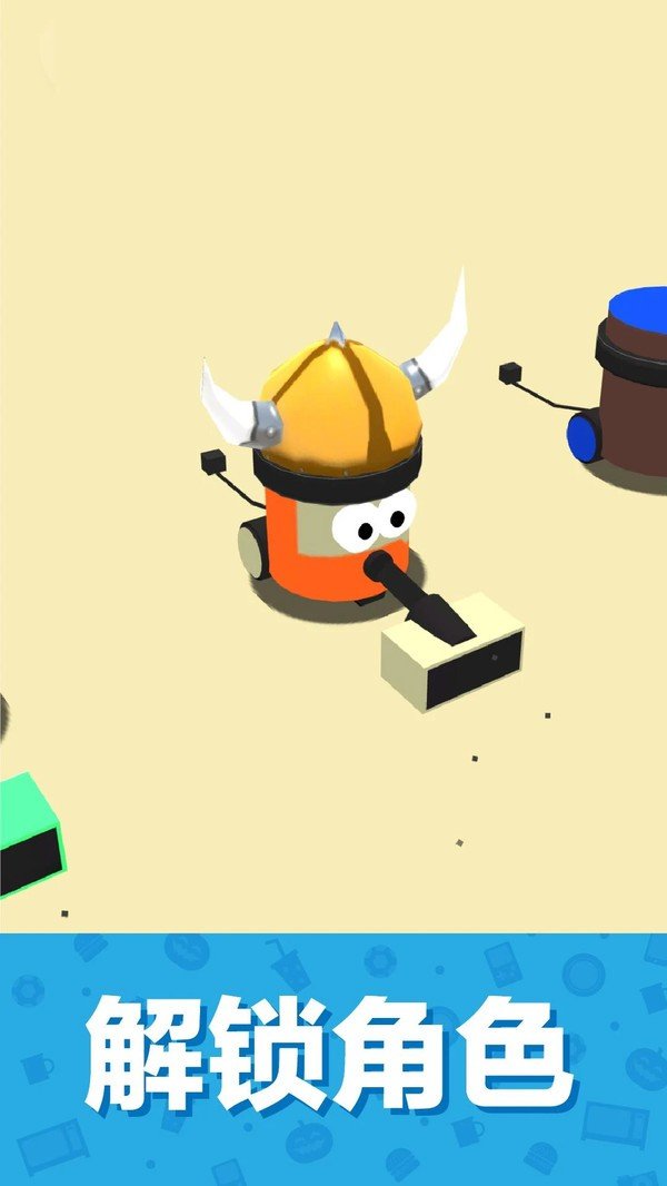 吸尘器大作战3d1