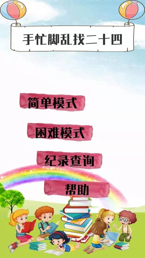 手忙脚乱找二十四2