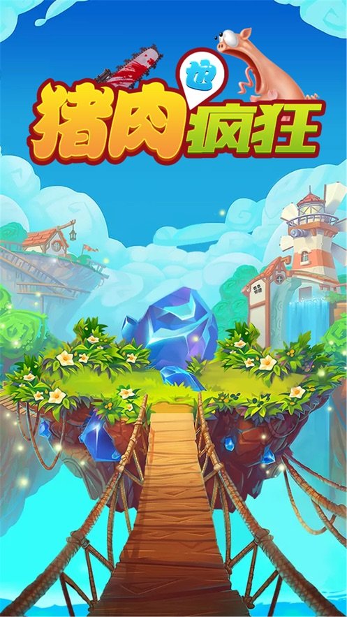 猪肉也疯狂1