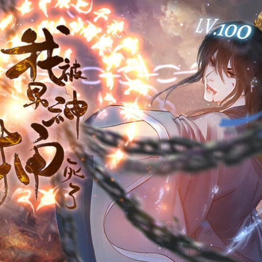 橙光我被男神捅死了