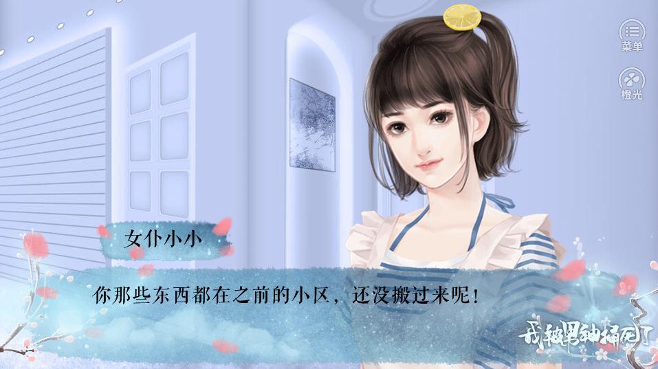 橙光我被男神捅死了2