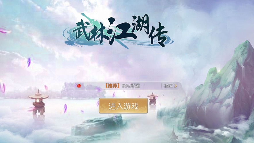 武林江湖传手游1