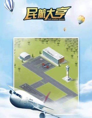 民航大亨2
