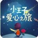 微信小王子爱心之旅