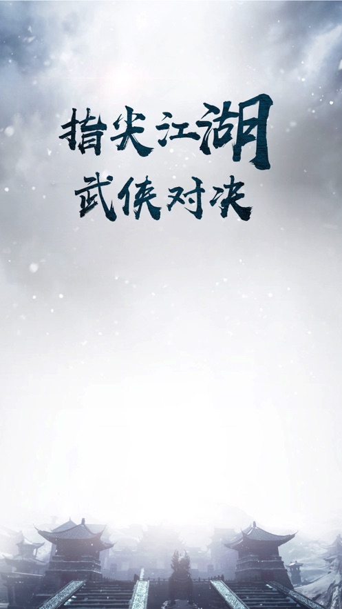 乱斗奇侠江湖手游2