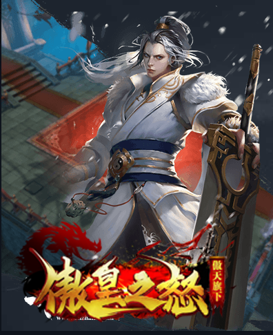 傲皇之怒傲天旗下1